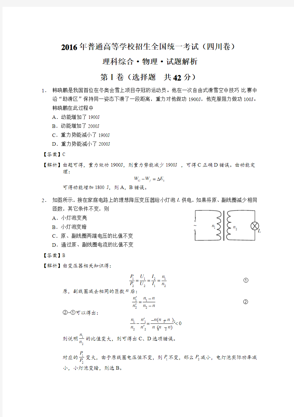 2016年高考四川卷理综物理试题解析(解析版)全解