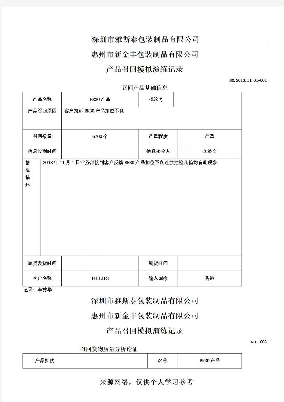 (完整word版)产品召回模拟演练记录