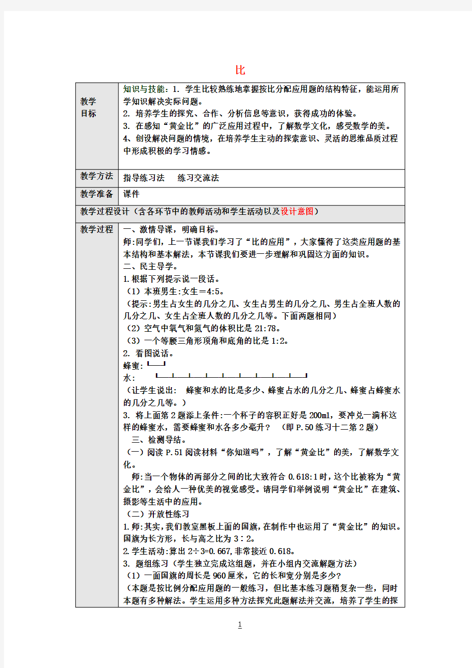 六年级数学上册《比》教案新人教版