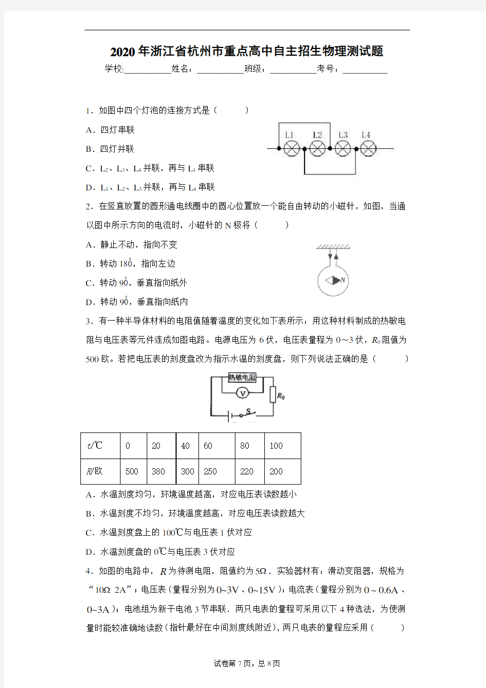 2020年浙江省杭州市重点高中自主招生物理测试题(无答案)