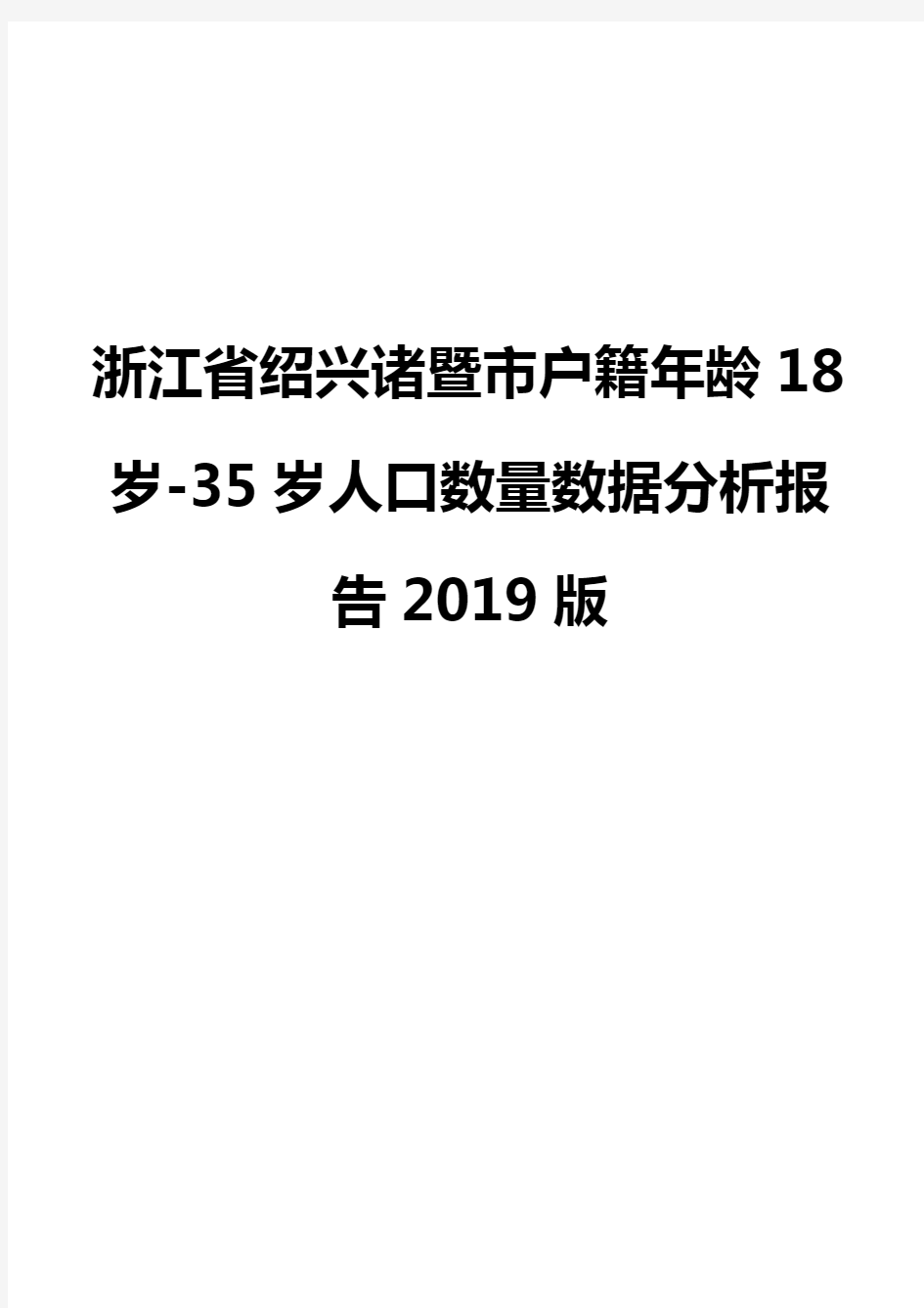 浙江省绍兴诸暨市户籍年龄18岁-35岁人口数量数据分析报告2019版