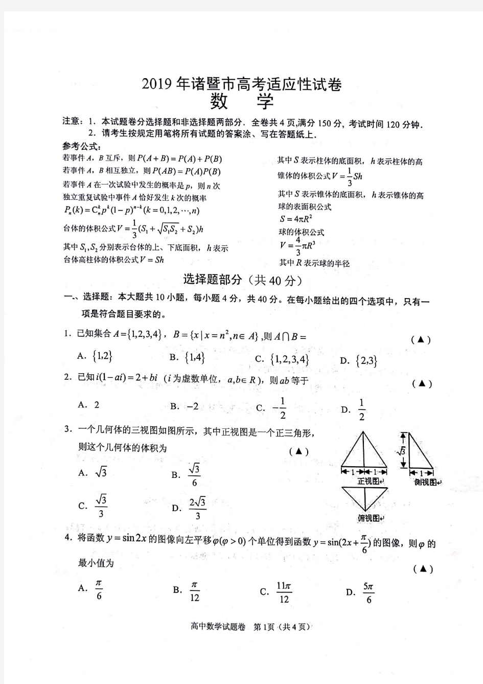 2019年5月浙江省学考选考浙江省绍兴市诸暨市2019年诸暨市高考适应性试卷数学试题