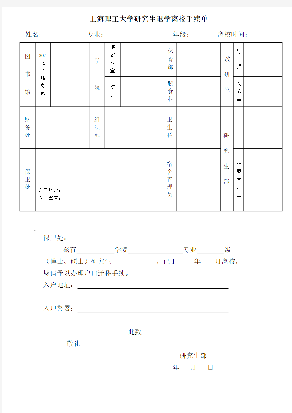 上海理工大学研究生退学离校手续单.doc