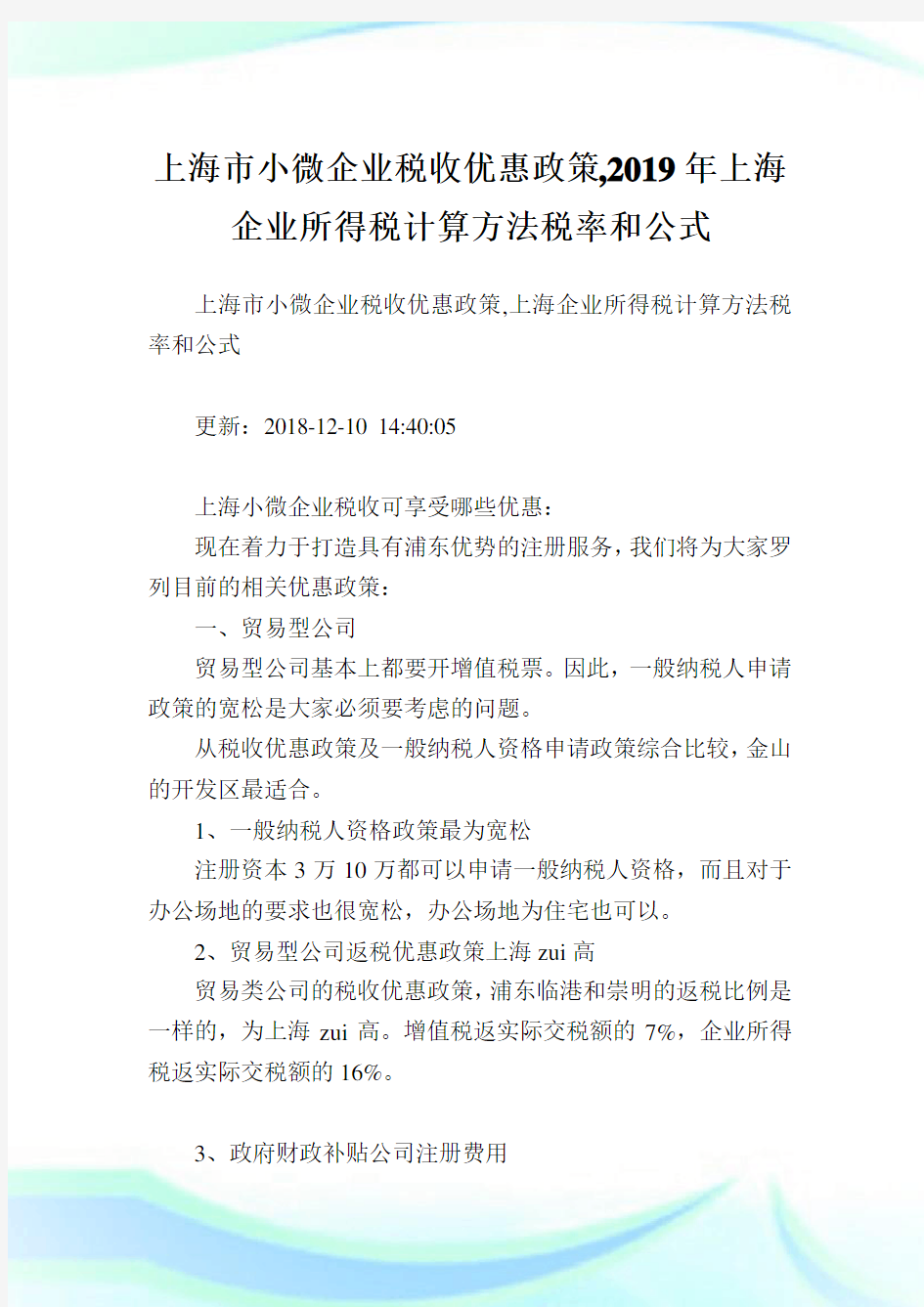 上海市小微企业税收优惠政策,2019年上海企业所得税计算方法税率和公式.doc