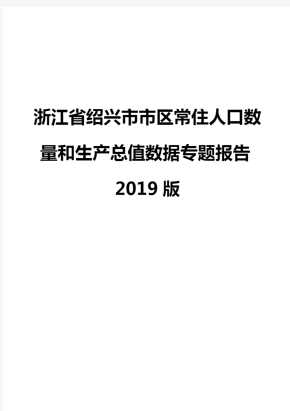浙江省绍兴市市区常住人口数量和生产总值数据专题报告2019版