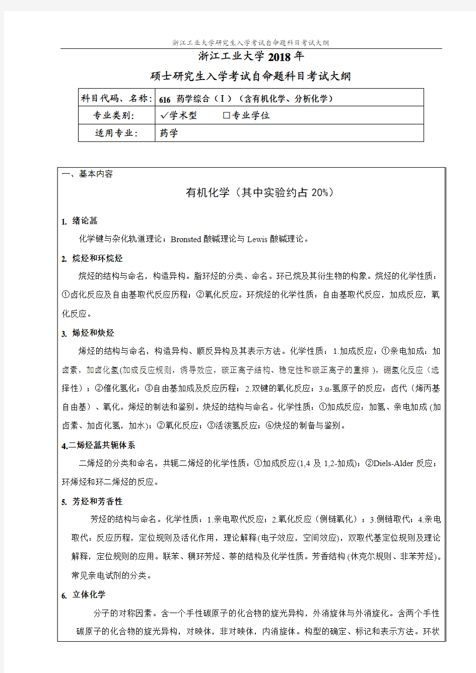 浙江工业大学616药学综合(I)(含有机化学、分析化学 )考纲