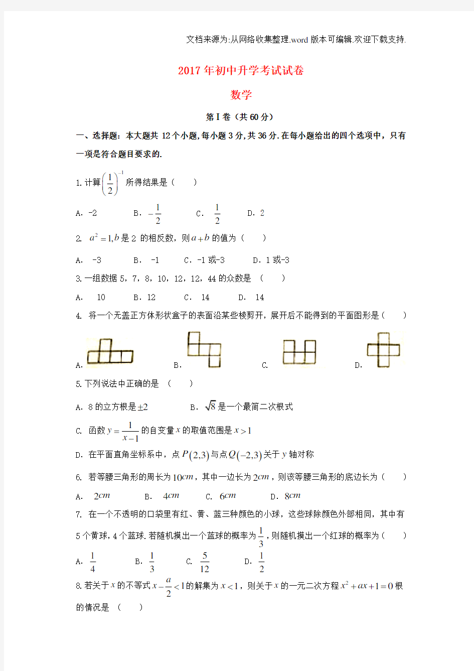 内蒙古包头市2017年中考数学真题试题含答案