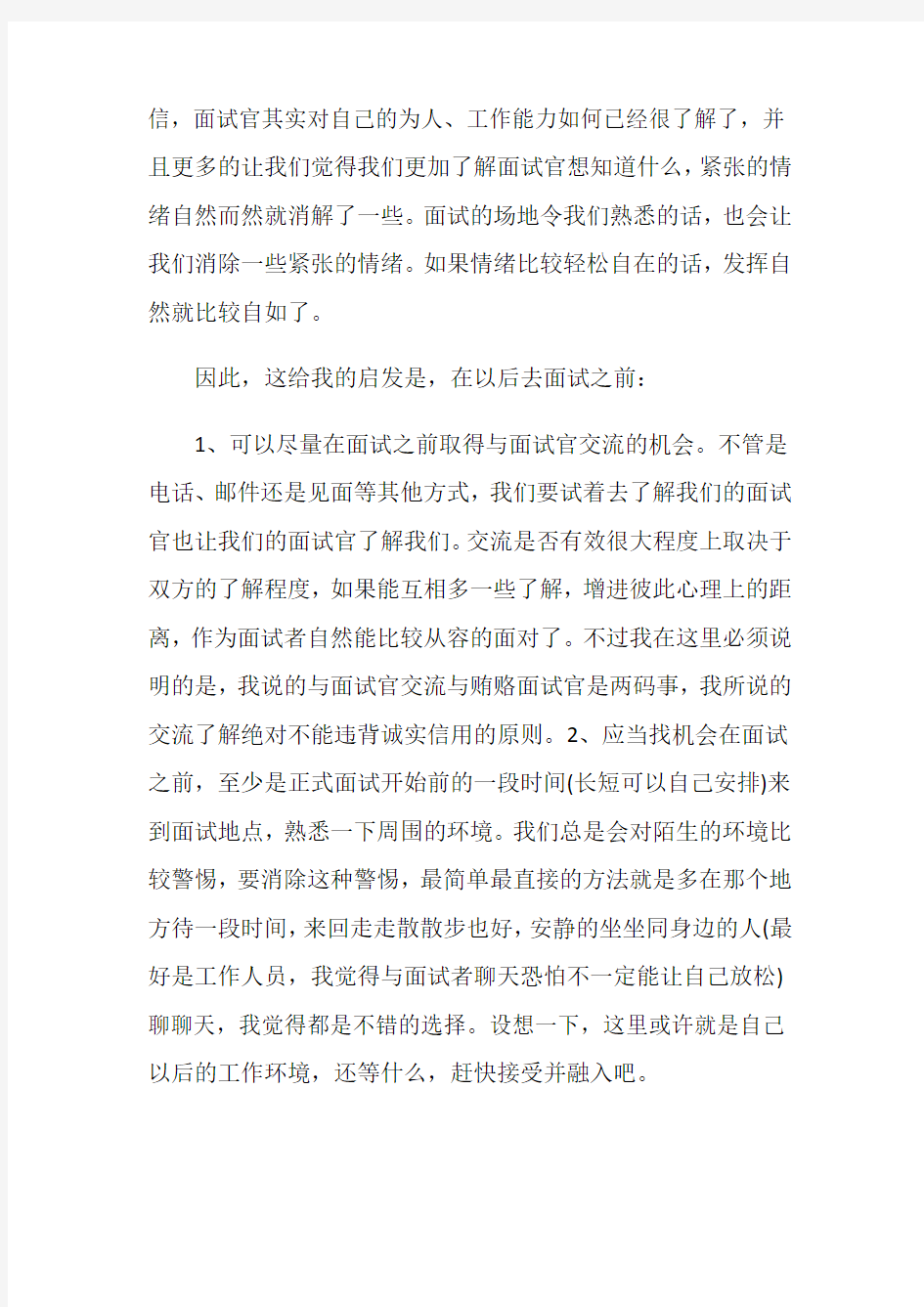 关于面试课程的心得体会