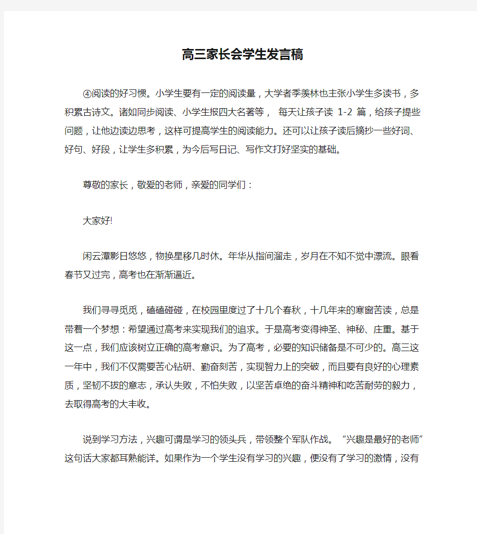 高三家长会学生发言稿