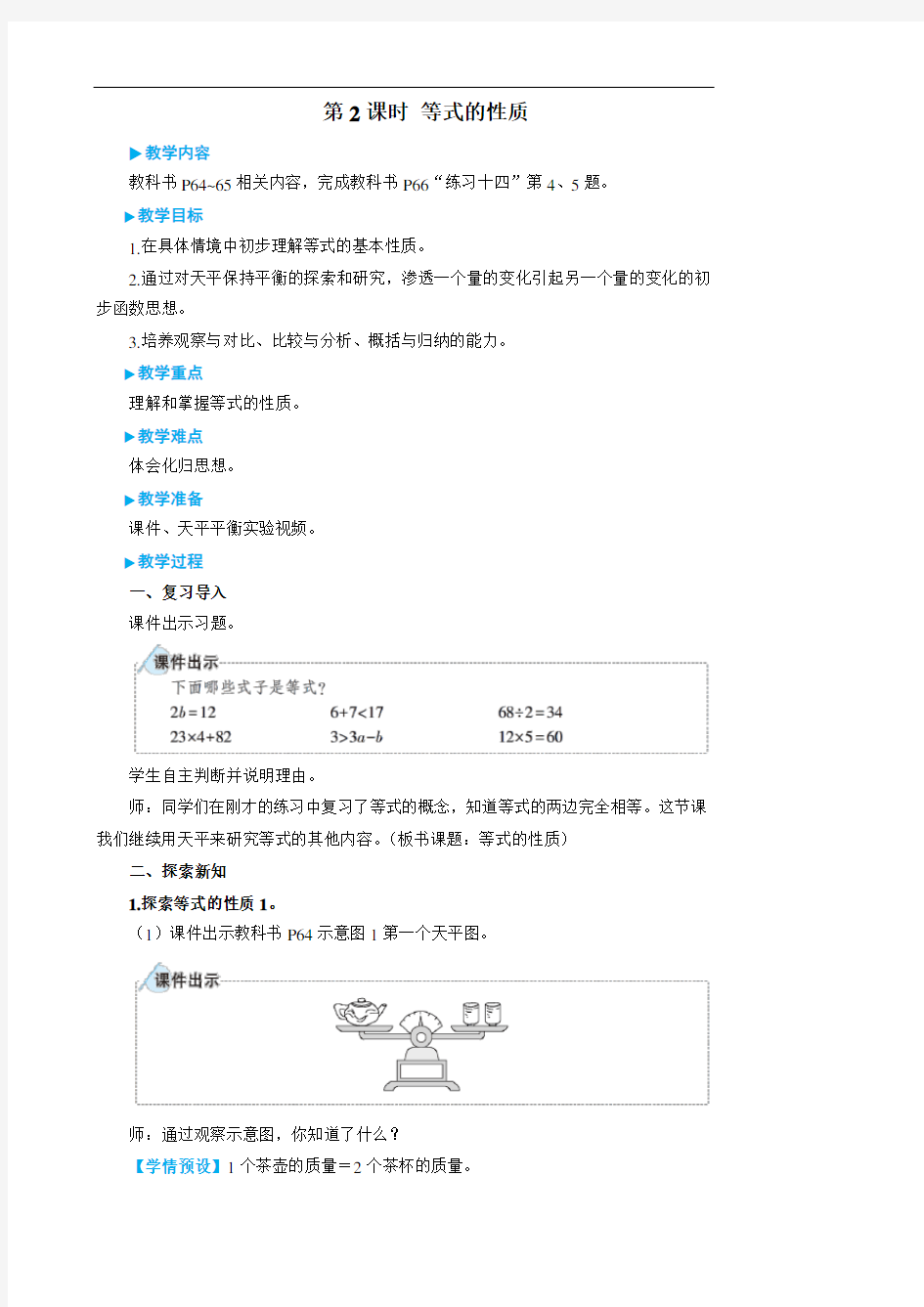 五年级上册数学教案  - 第2课时 等式的性质  人教版