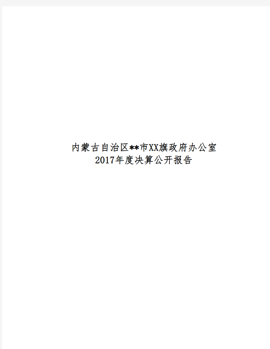 内蒙古自治区XX市XX旗政府办公室2017年度决算公开报告【模板】