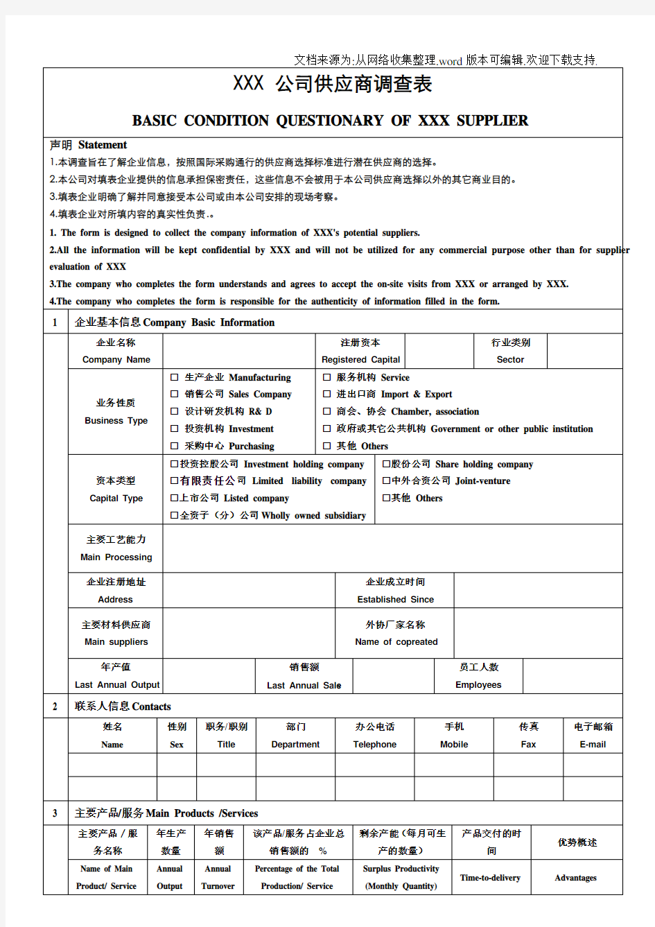 供应商信息调查表