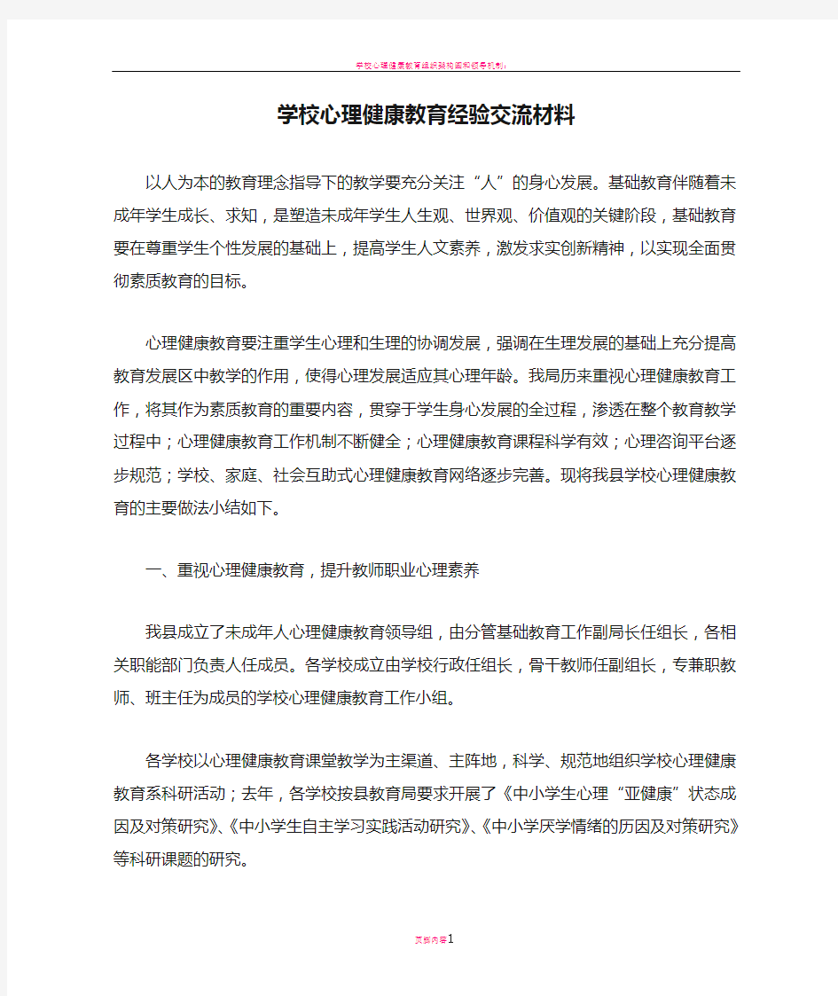 学校心理健康教育经验交流材料