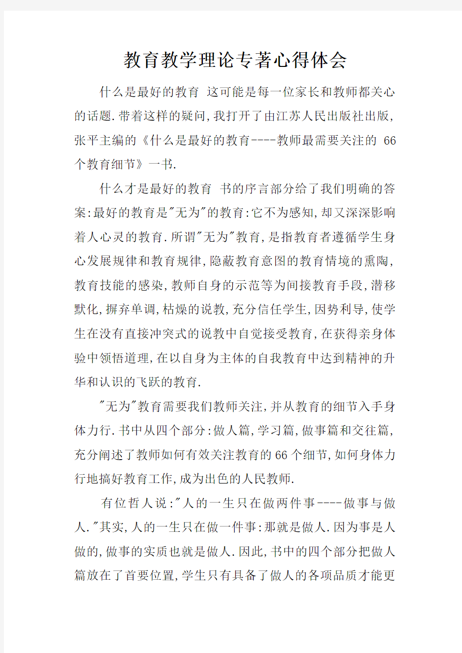 教育教学理论专著心得体会doc