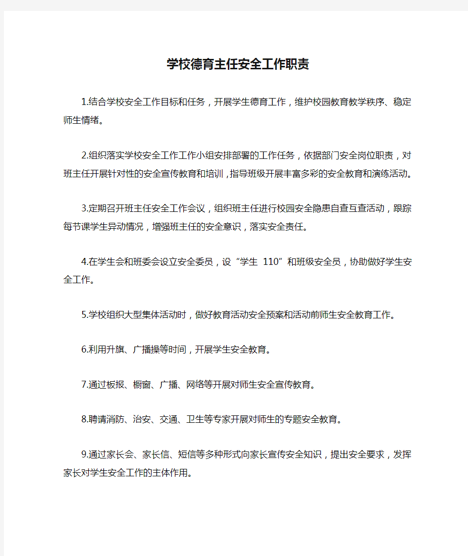 学校德育主任安全工作职责