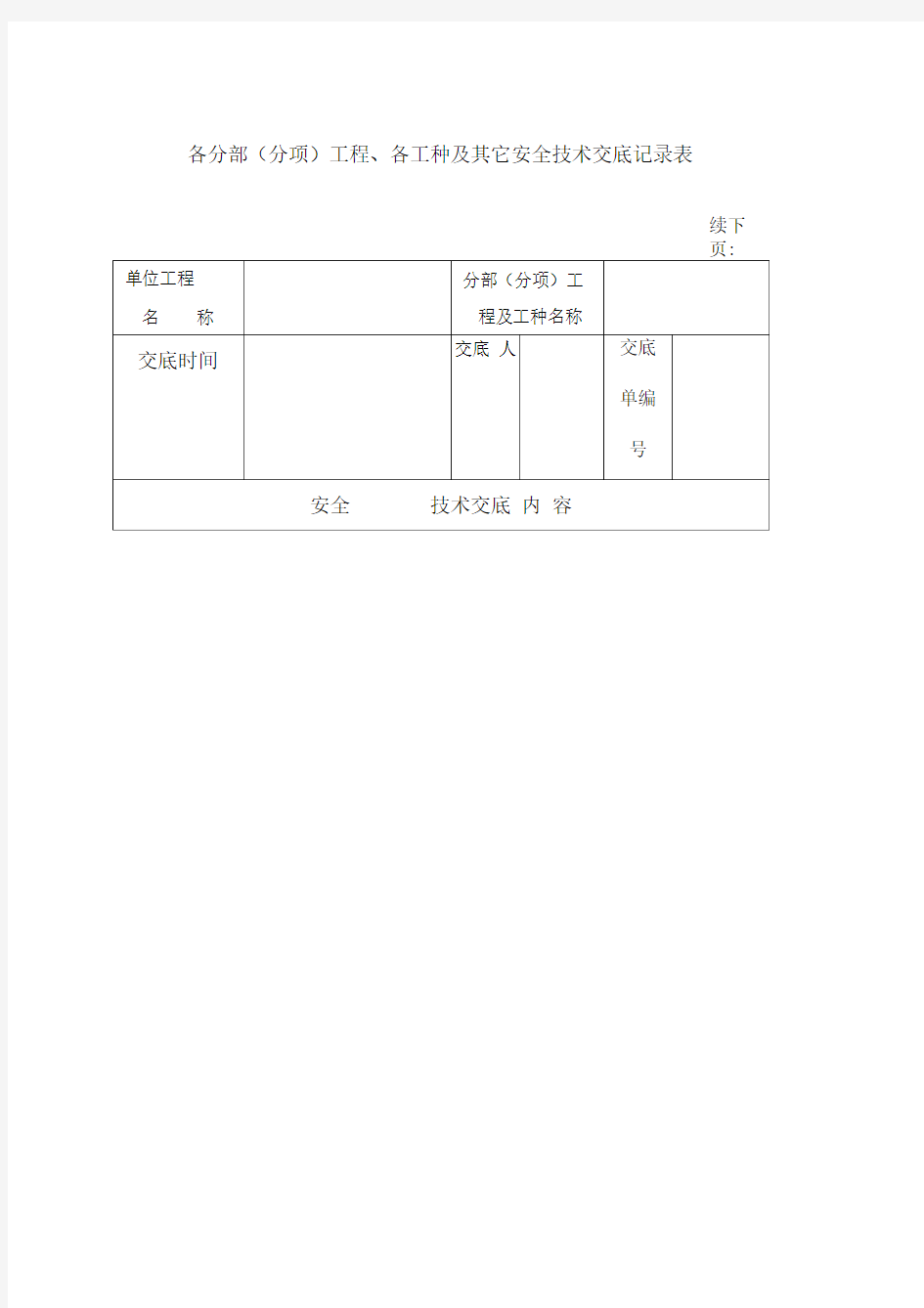 新工人进场安全技术交底