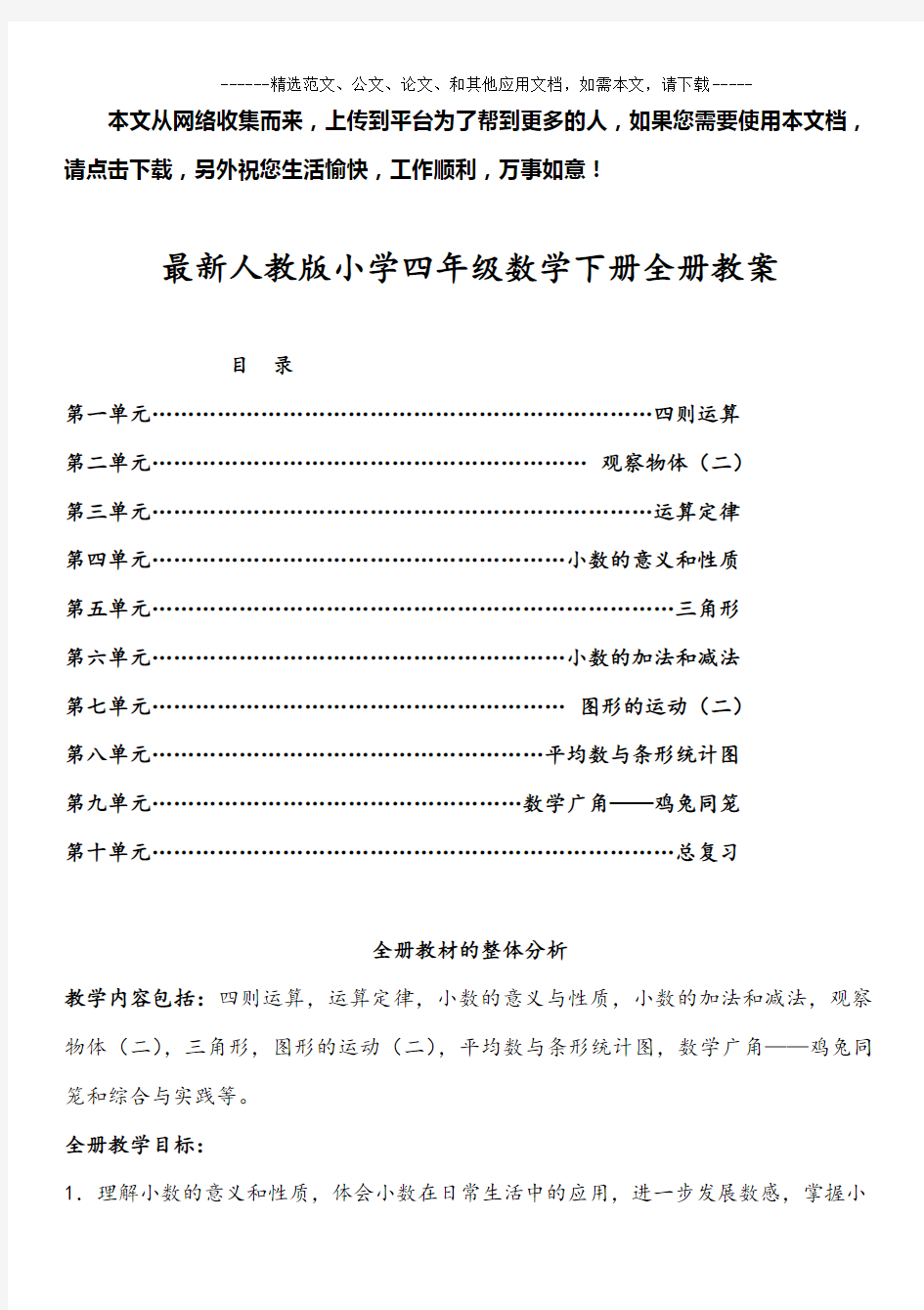 最新人教版小学四年级数学下册全册教案