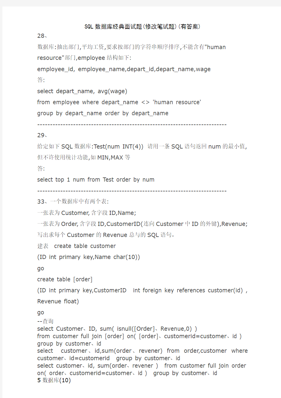 SQL数据库经典面试题(修改笔试题)(有答案)