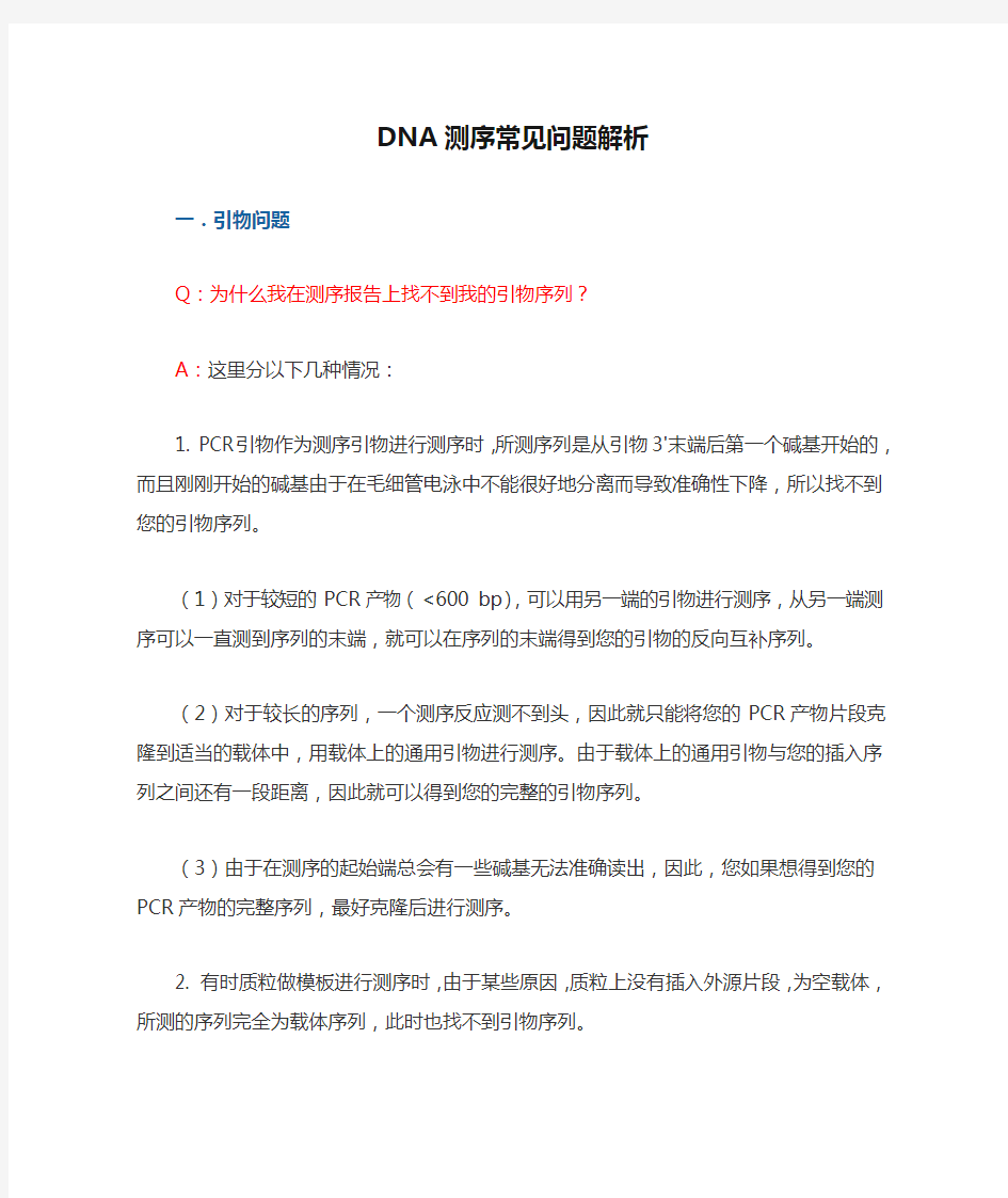 DNA测序常见问题解析