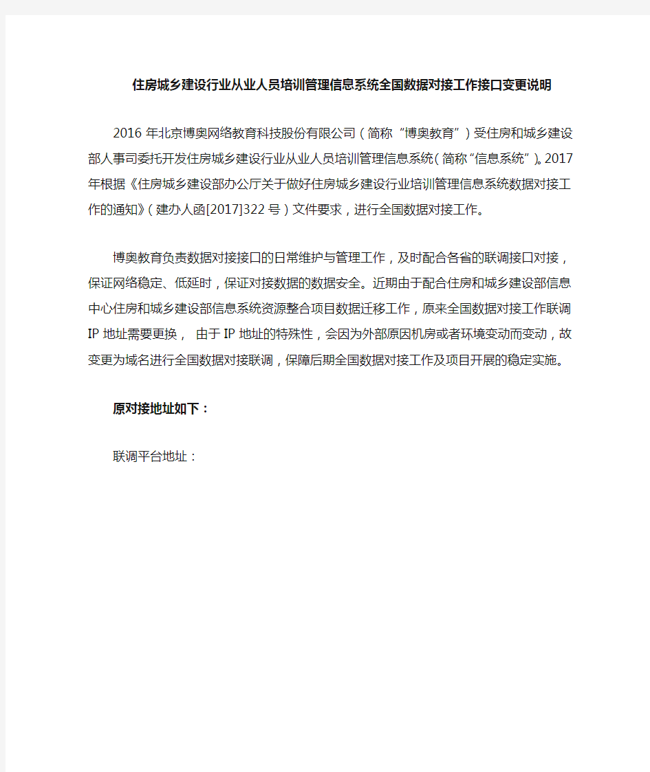 住房城乡建设行业从业人员培训管理信息系统全国数据对接工