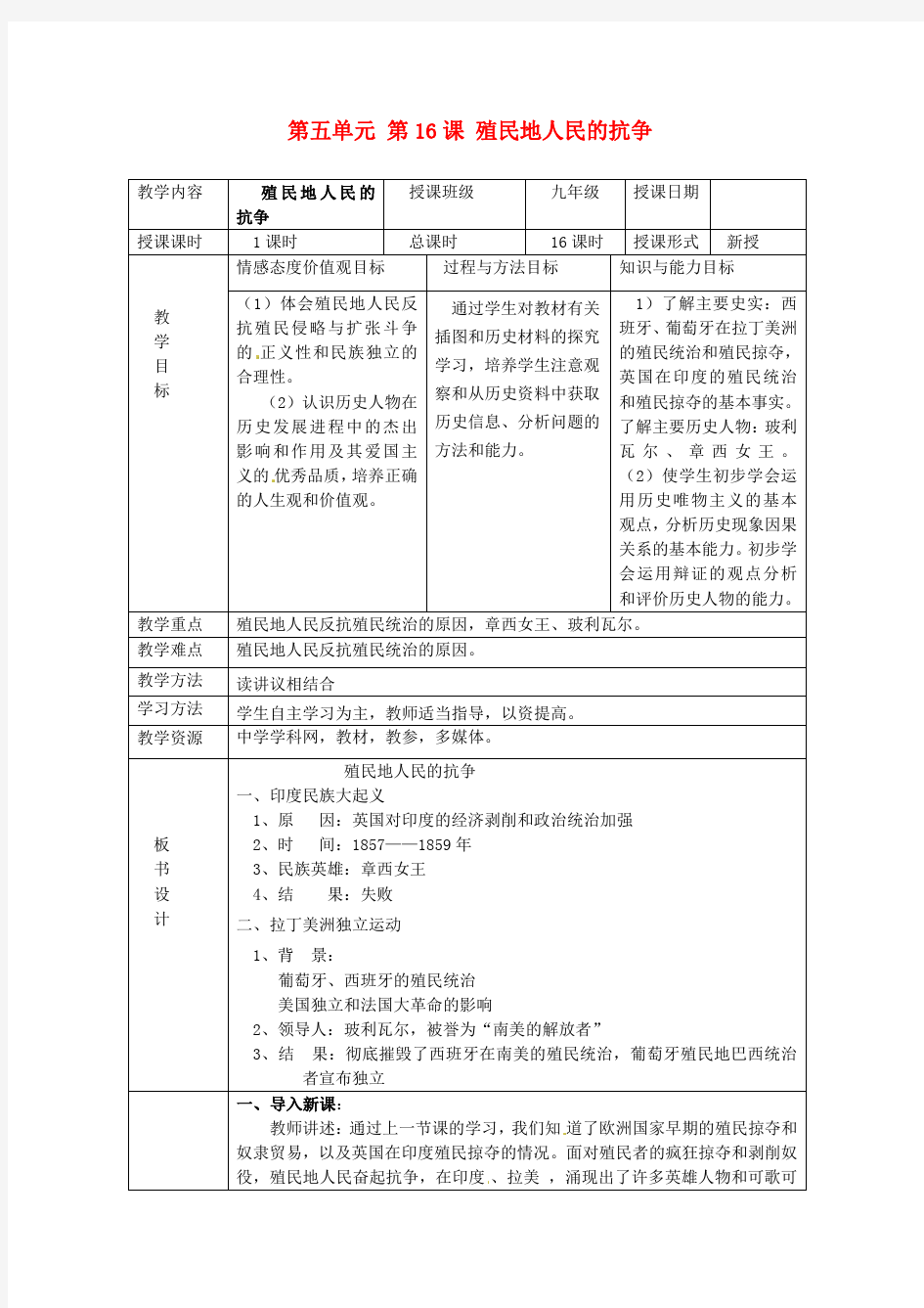 人教版九年级历史上册：第16课《殖民地人民的抗争》教案