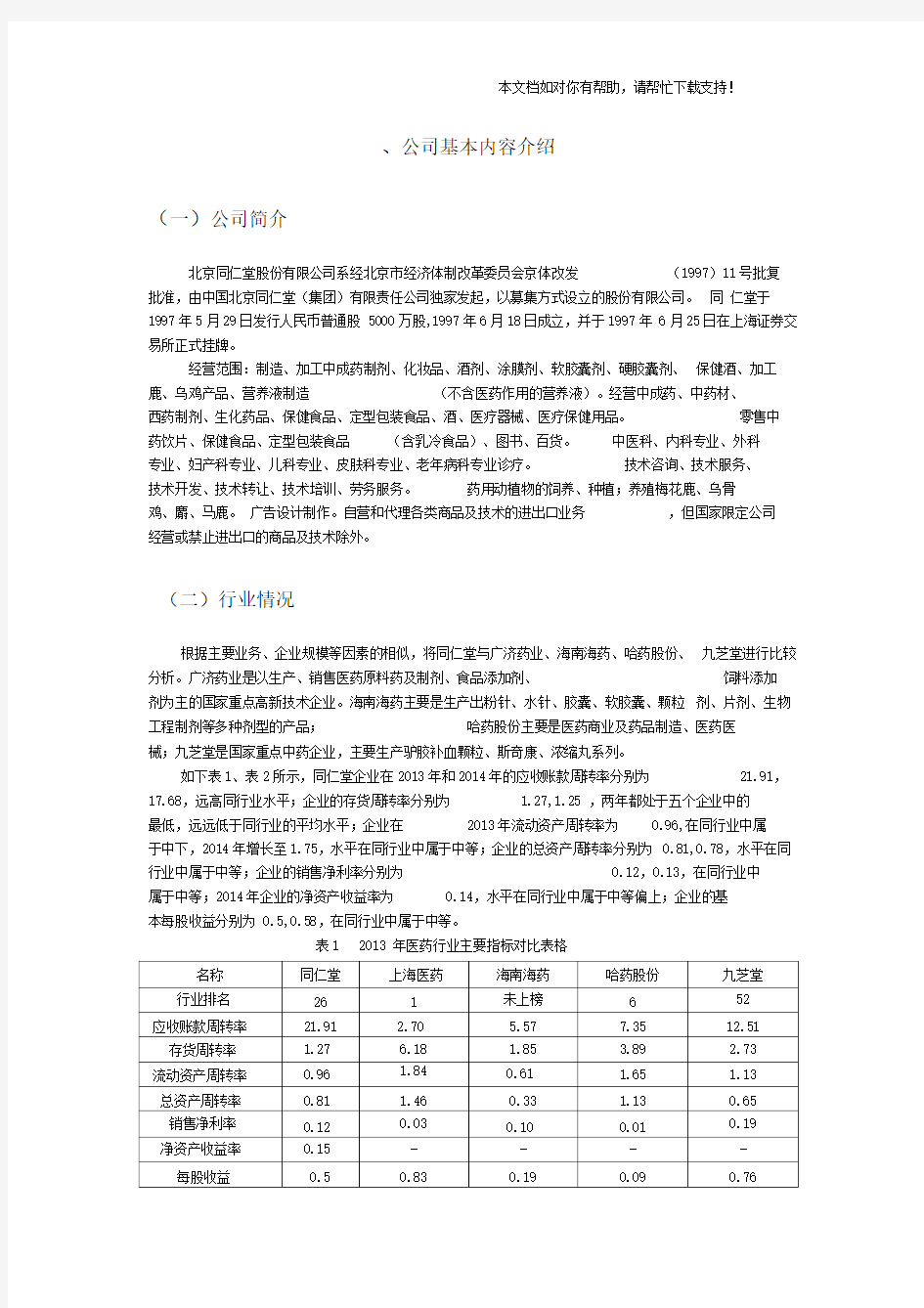 北京同仁堂股份有限公司20122014年度财务报表分析报告