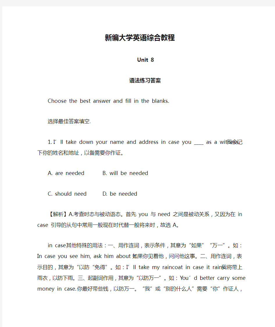 新编大学英语综合教程Unit 8语法练习答案