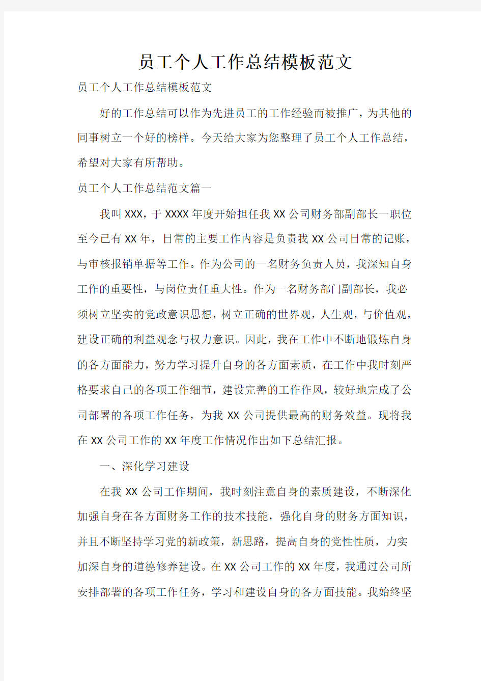  员工个人工作总结模板范文