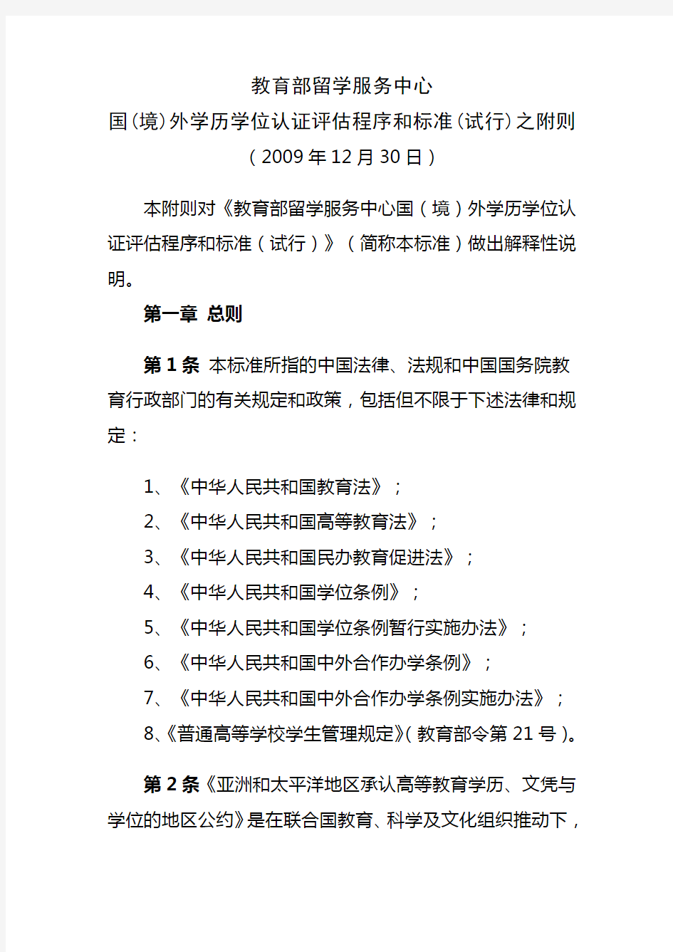 教育部留学服务中心国(境)外学历学位认证评估程序和标准(试行)之附则