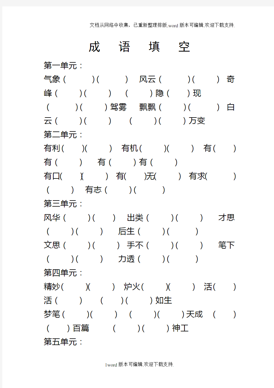 苏教版三年级语文下册成语填空(全册八个练习)