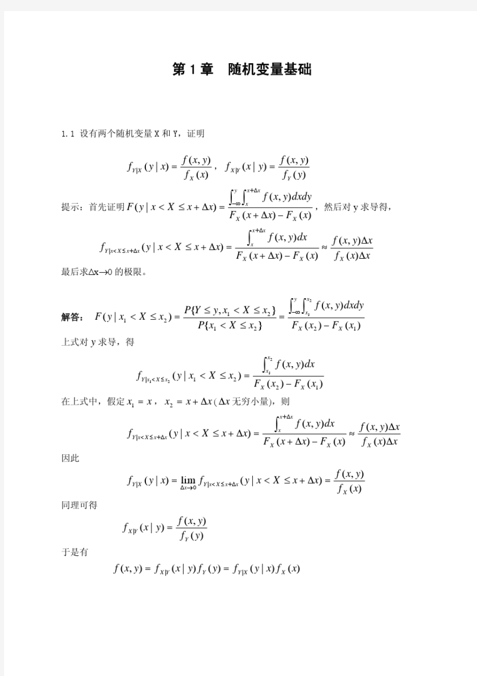 随机信号分析与处理习题解答-罗鹏飞