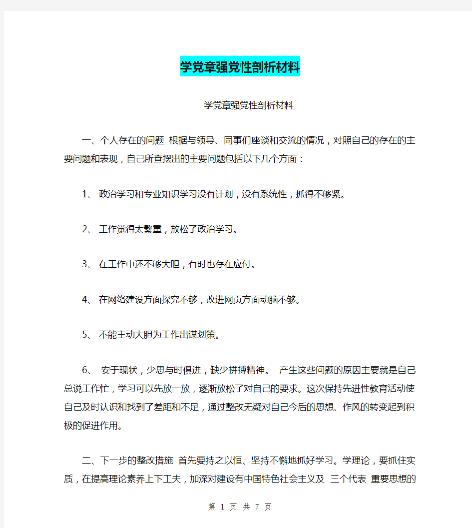 学党章强党性剖析材料