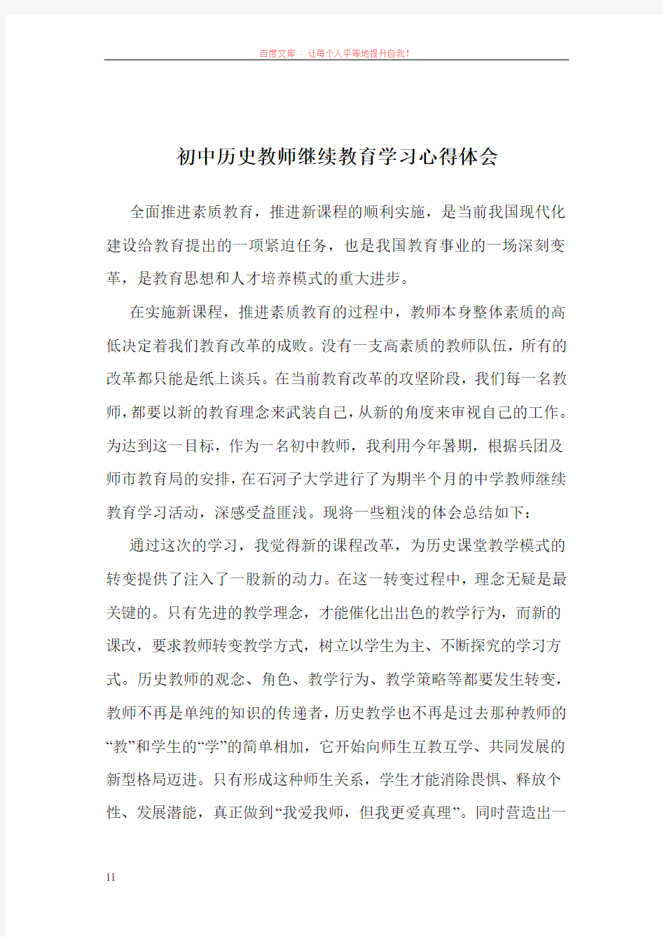 初中历史教师继续教育学习心得体会