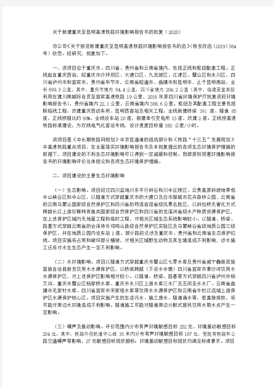 关于新建重庆至昆明高速铁路环境影响报告书的批复(2020)