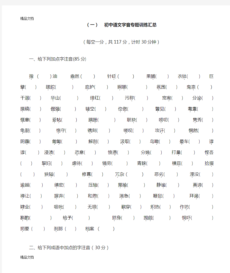 最新初中语文字音字形专题训练