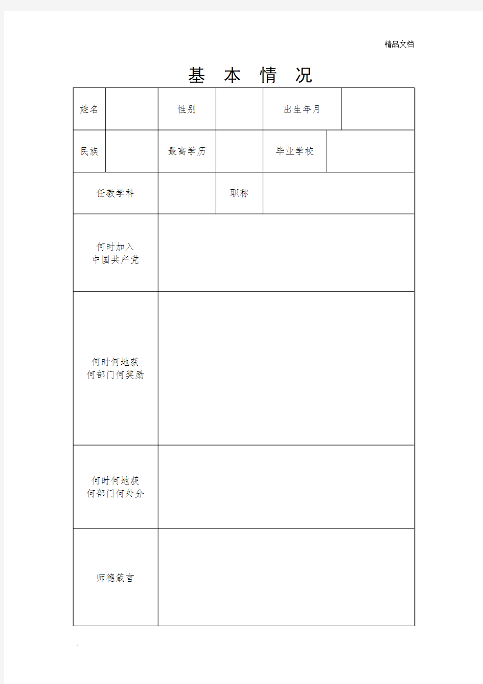 师德师风建设个人档案范本