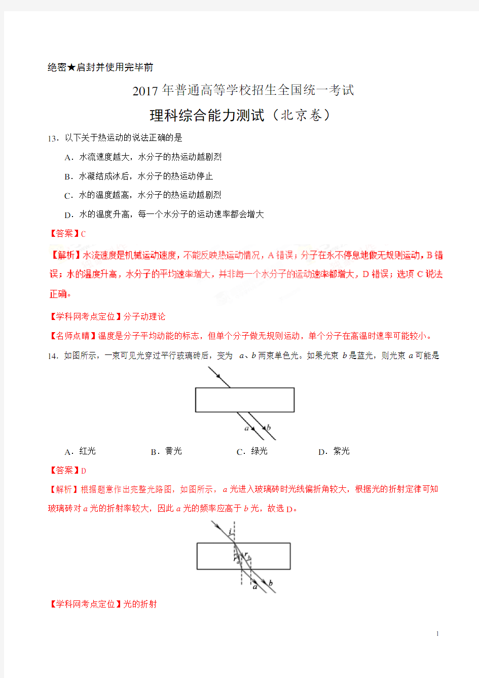 2017年高考北京卷理综物理试题解析(精编版)(解析版)