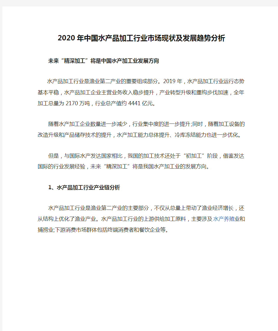 2020年中国水产品加工行业市场现状及发展趋势分析