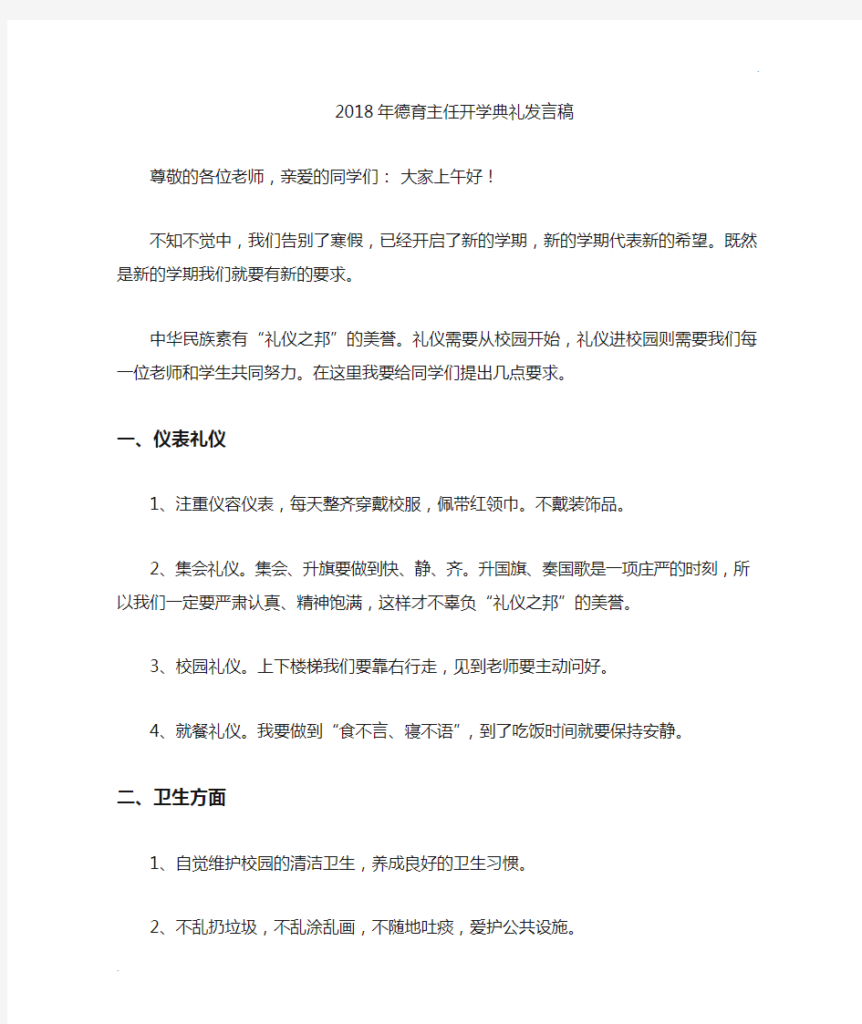 2018德育主任开学典礼发言稿(精)