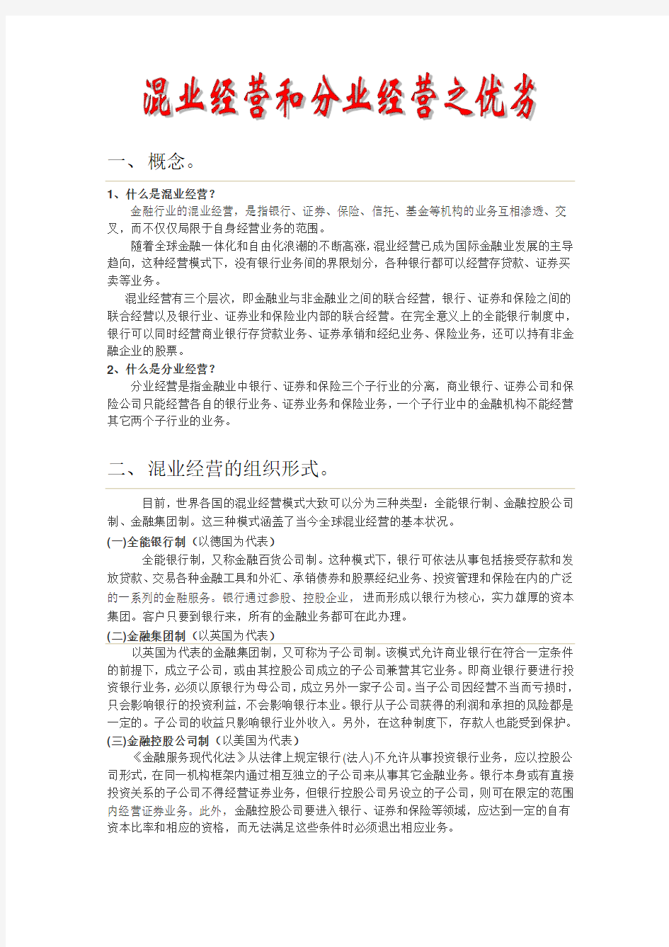 混业经营与分业经营