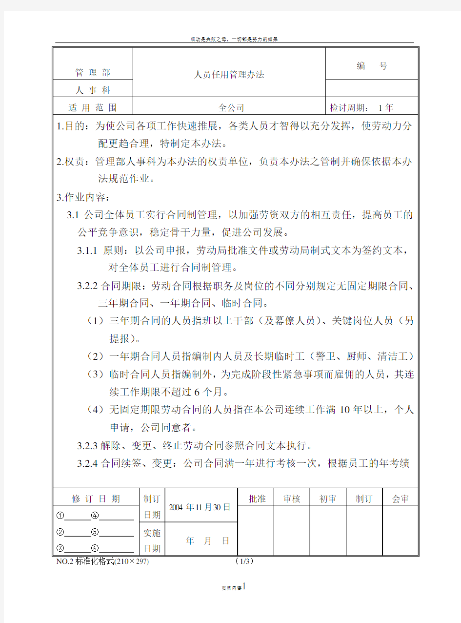 人员任用管理办法