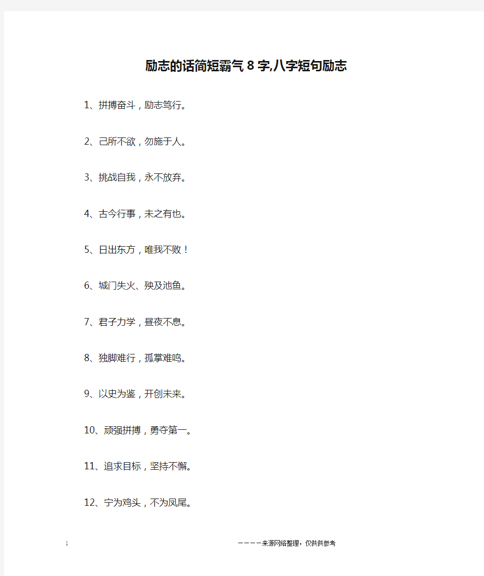 励志的话简短霸气8字,八字短句励志