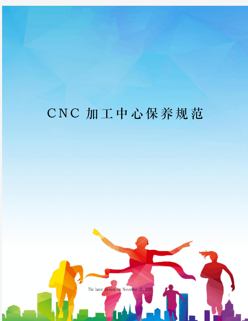 CNC加工中心保养规范