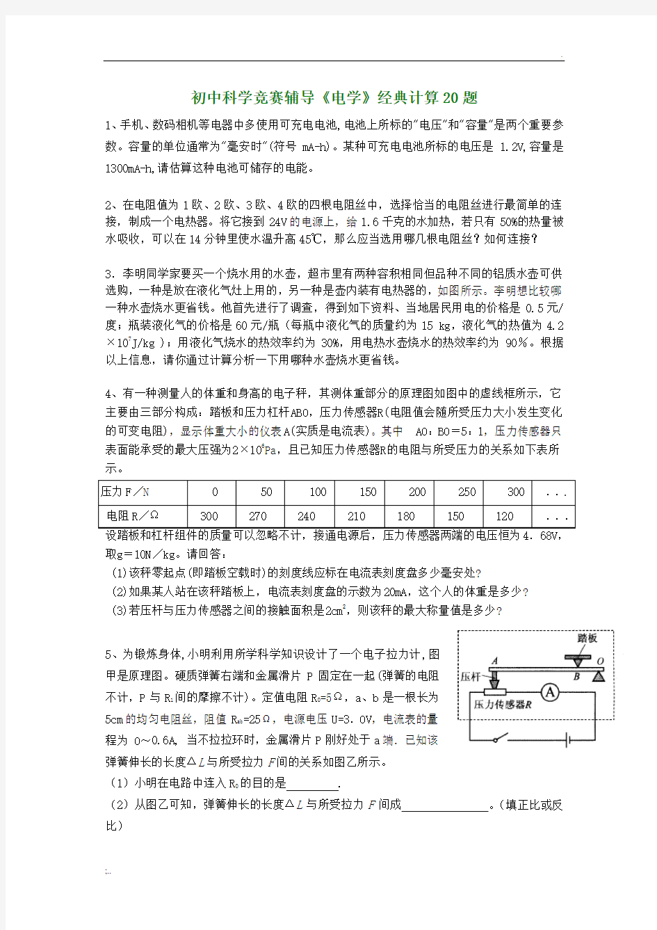 初中科学竞赛辅导《电学》经典计算20题(有答案)