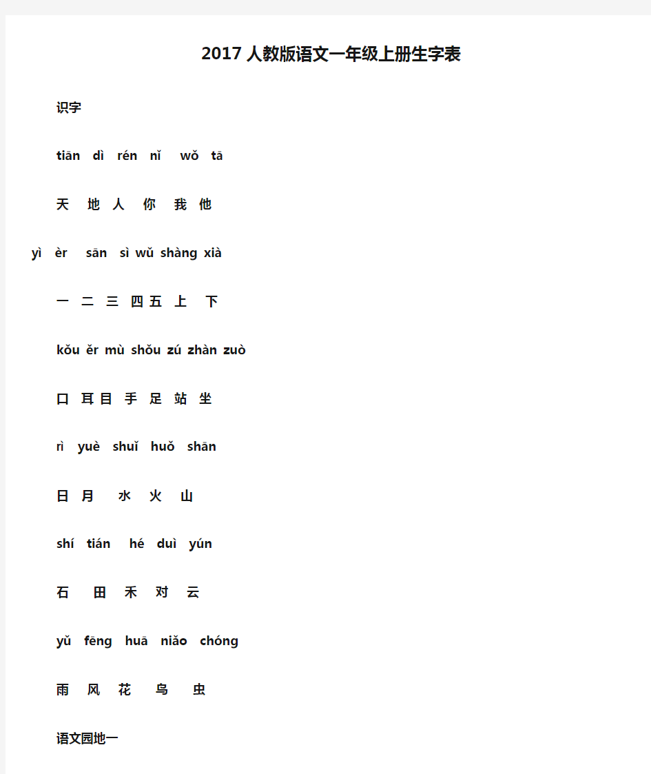 2017人教版语文一年级上册生字表