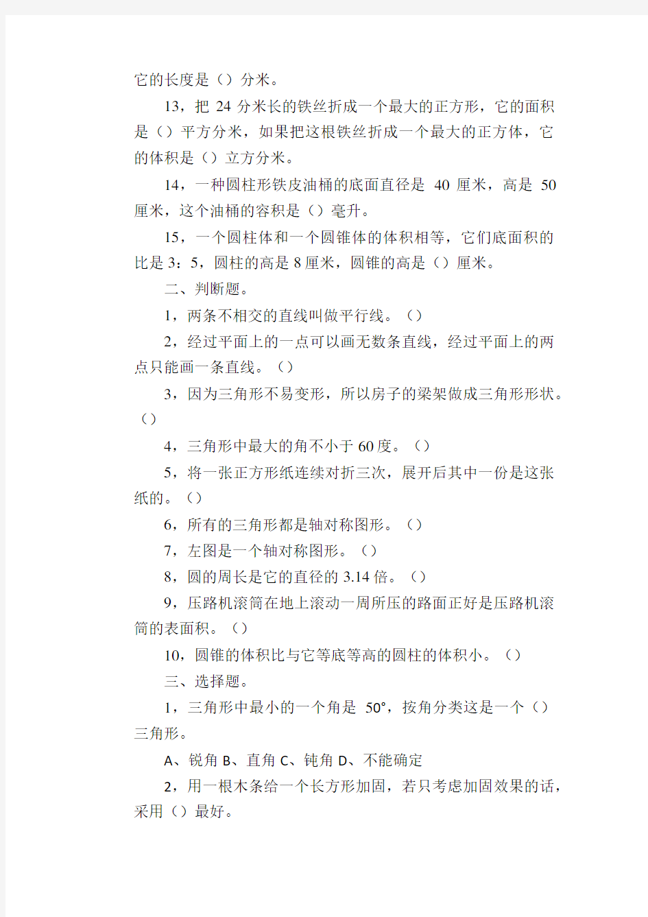 小学数学试题  空间与图形习题精选