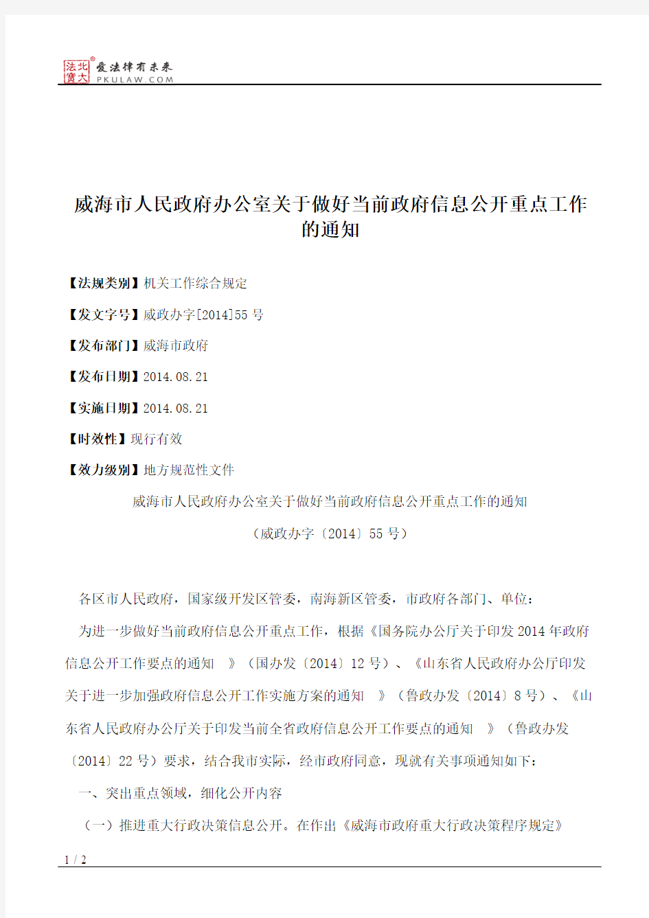 威海市人民政府办公室关于做好当前政府信息公开重点工作的通知