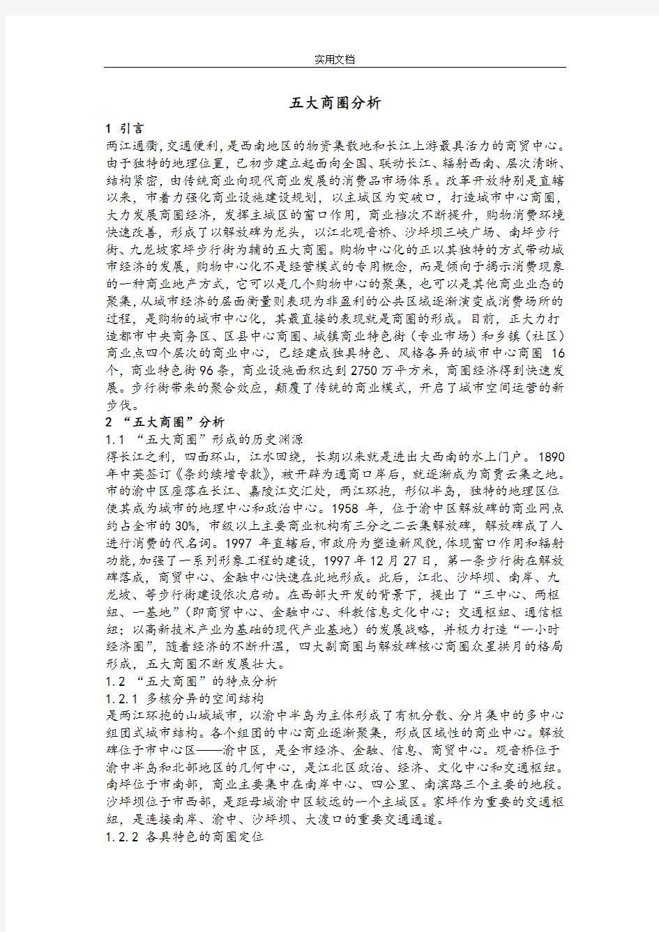 重庆五大商圈分析报告