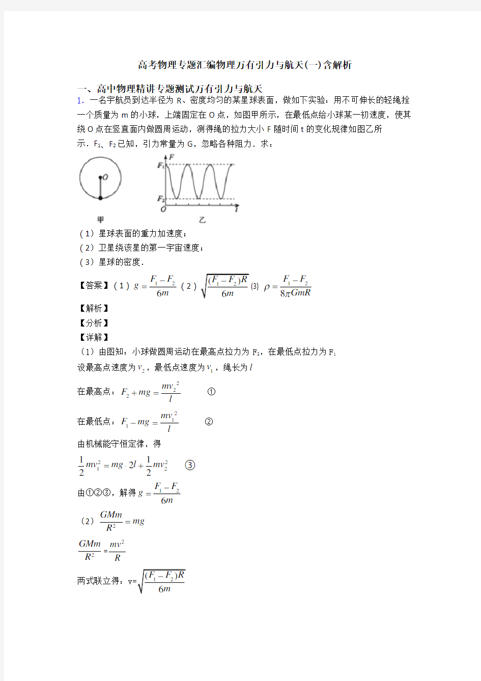 高考物理专题汇编物理万有引力与航天(一)含解析