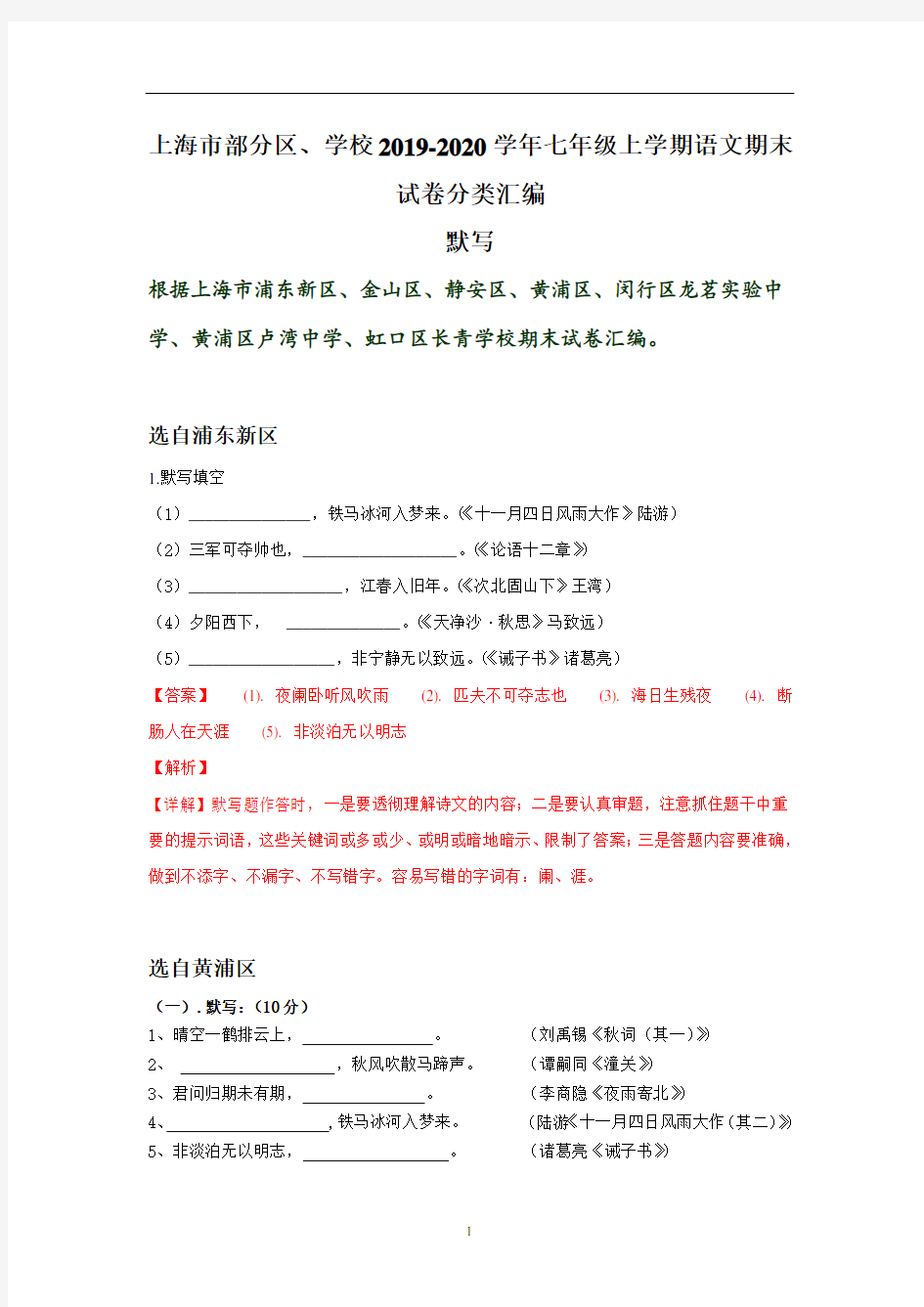 上海市部分区、学校2019-2020学年七年级上学期语文期末试卷分类汇编：基础知识和默写